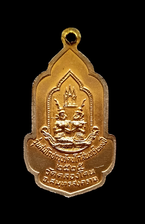 เหรียญหลวงพ่อวัดบ้านแหลม  รุ่นสมโภชกรุงรัตนโกสินทร์ 200 ปี  ปี 2525 สมุทรสงคราม