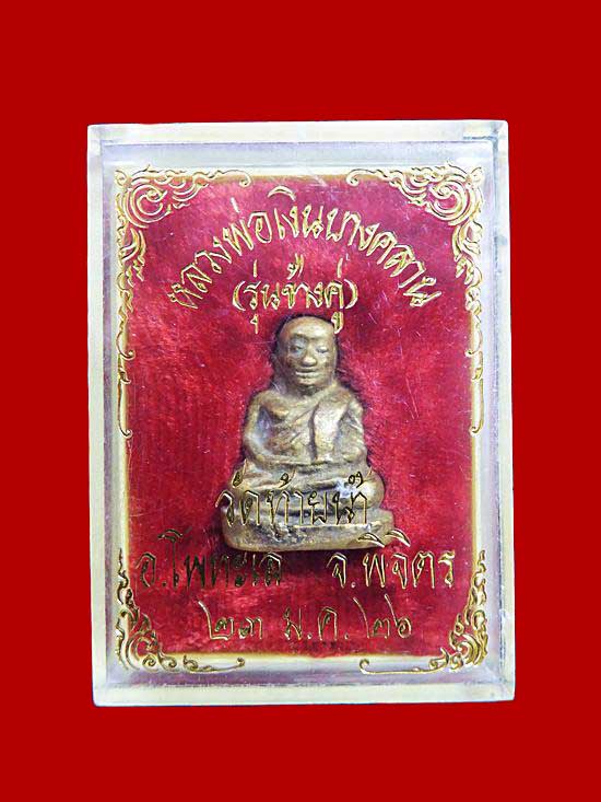 " ช้างคู่ " รูปเหมือนหลวงพ่อเงิน วัดบางคลาน พิมพ์ใหญ่ สวยๆ พร้อมกล่อง 