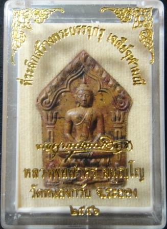 ขุนแผนบรรจุกรุ เนื้อก้นครก ตะกรุดเงิน เลข 540 สร้าง 555 องค์ หลวงพ่อสาคร วัดหนองกรับ กล่องเดิม