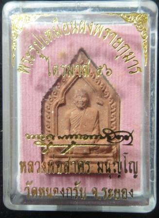 พระรูปเหมือนพรายกุมารห้าเหลี่ยม เนื้อชมพู ตะกรุดทองแดง หลวงพ่อสาคร วัดหนองกรับ เลข 7907 กล่องเดิม