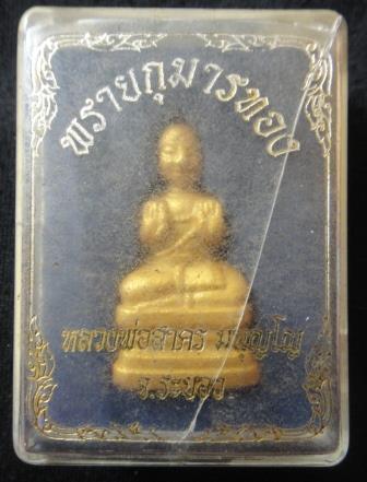 พรายกุมารทอง รุ่นแรก ปี 52 หลวงพ่อสาคร วัดหนองกรับ เลข2410 พร้องกล่อง