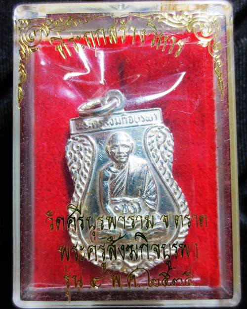 เหรียญที่ระฤกสร้างวิหาร หลวงปู่บัว ถามโก วัดศรีบูรพาราม  จ.ตราด 2535  เนื้อเงิน