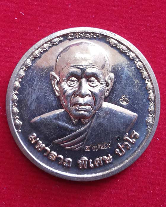 เหรียญมหาลาภ รุ่นสร้างกุฏิสงฆ์ หลวงปู่แผ้ว ปวโร วัดรางหมัน เนื้อทองแดง