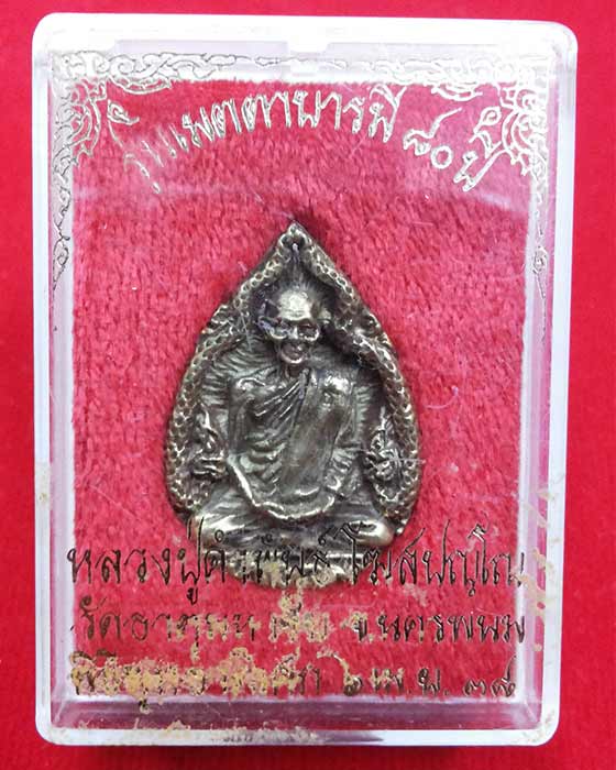 หลวงปู่คำพันธ์ โฆสปัญโญ รุ่นเมตตาบารมี 80ปี