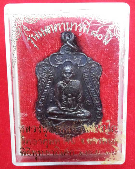 เหรียญเสมา เมตตาบารมี 80 ปี หลวงปู่คำพันธ์ วัดธาตุมหาชัย นครพนม ปี38