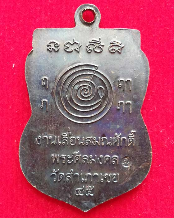 เหรียญหลวงพ่อทวด เลื่อนสมณศักดิ์ ปี45 หลวงพ่อทอง วัดสำเภาเชย เนื้อทองแดง **เริ่มหายาก