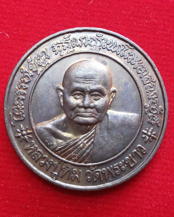 เหรียญหลวงปู่ทิม หลังหลวงปู่ปุ้ย วัดพระขาว อยุธยา 