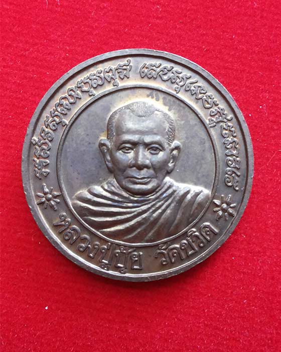 เหรียญหลวงปู่ทิม หลังหลวงปู่ปุ้ย วัดพระขาว อยุธยา 