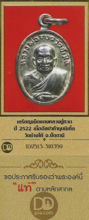 บัตรรับประกันพระแท้