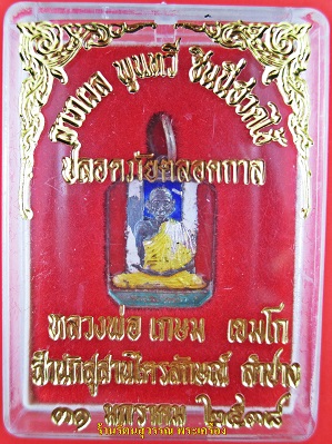 เหรียญหลวงพ่อเกษม เขมโก ลาภผลพูนทวี ปี2538