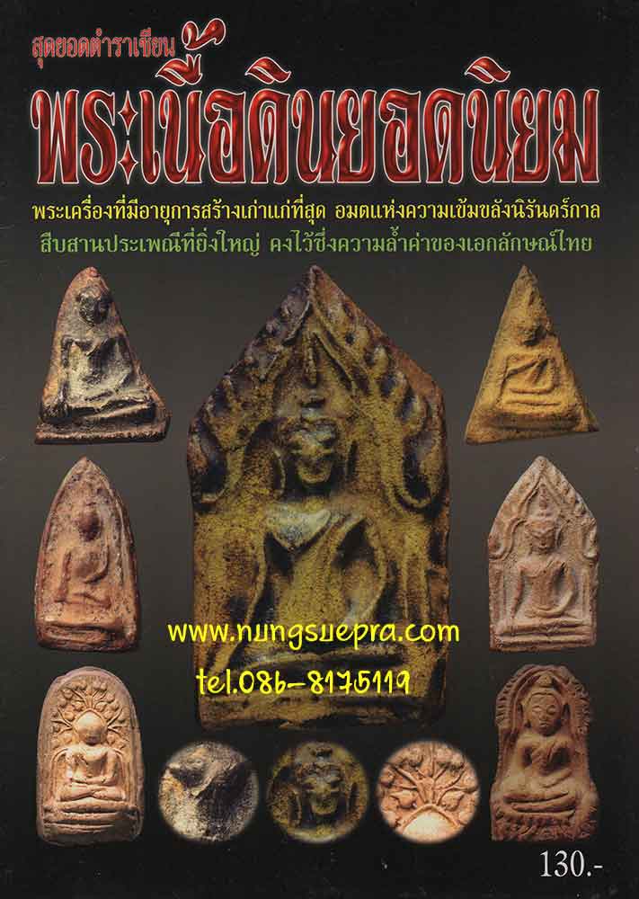 สุดยอดตำราเซียน พระเนื้อดินยอดนิยม พระเครื่องที่มีอายุการสร้างเก่าแก่ที่สุด อมต แห่งความเข้มขลังนิรั