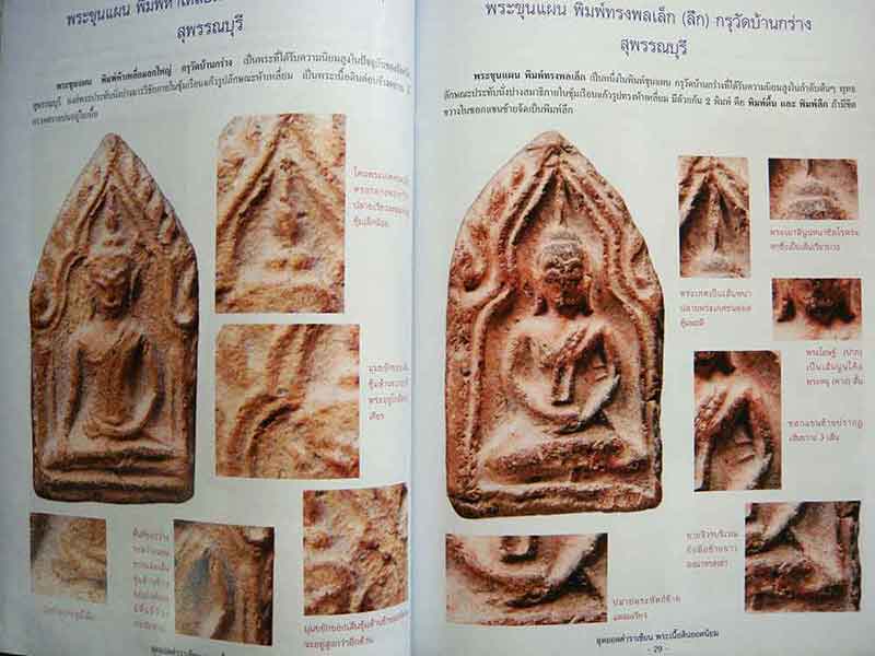 สุดยอดตำราเซียน พระเนื้อดินยอดนิยม พระเครื่องที่มีอายุการสร้างเก่าแก่ที่สุด อมต แห่งความเข้มขลังนิรั