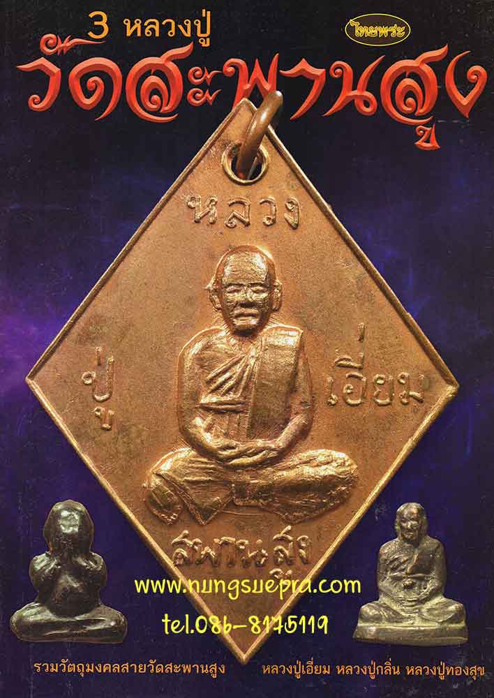 3 หลวงปู่วัดสะพานสูง