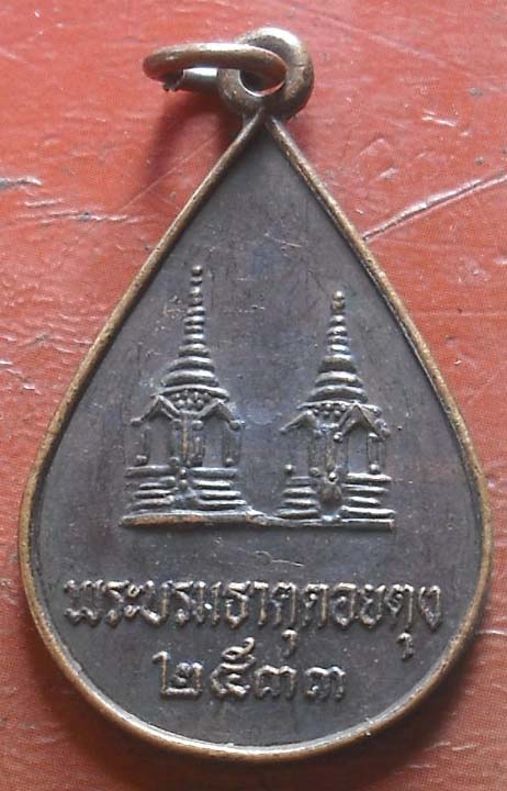 เหรียญพระธาตุดอยตุง พศ2533  เนื้อทองแดง