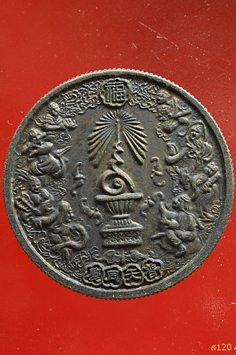 เหรียญโป๊ยเซียน 50 ตระกูลแซ่ ที่ระลึกปีกาญจนาภิเษก ปี 2539...../1