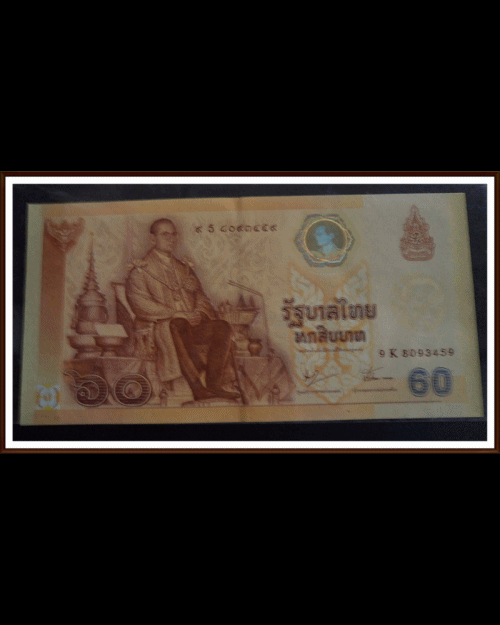 ธนบัตร60 บาทที่ระลึกฉลองศิริราชสมบัติ เลขหลัง 59