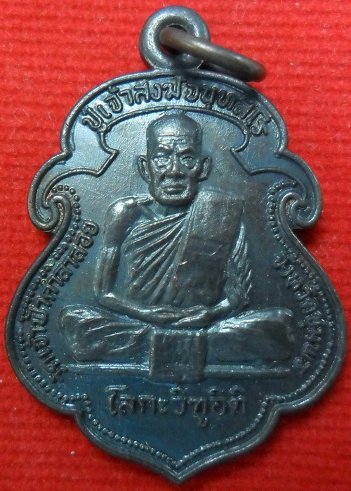 เหรียญหลวงพ่อสงฆ์ วัดเจ้าฟ้าศาลาลอย รุ่น โลกะวิฑูอิติ ปี ๒๕๑๙ เนื้อทองแดงพิมพ์เสมา(บร๊อกนิยม"หัวจุก"