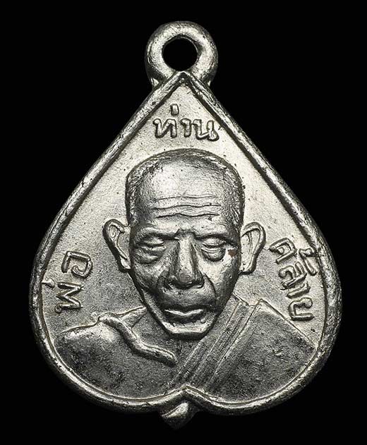 เหรียญพ่อท่านคล้าย ใบโพธ์เล็ก "รุ่นพิเศษ"