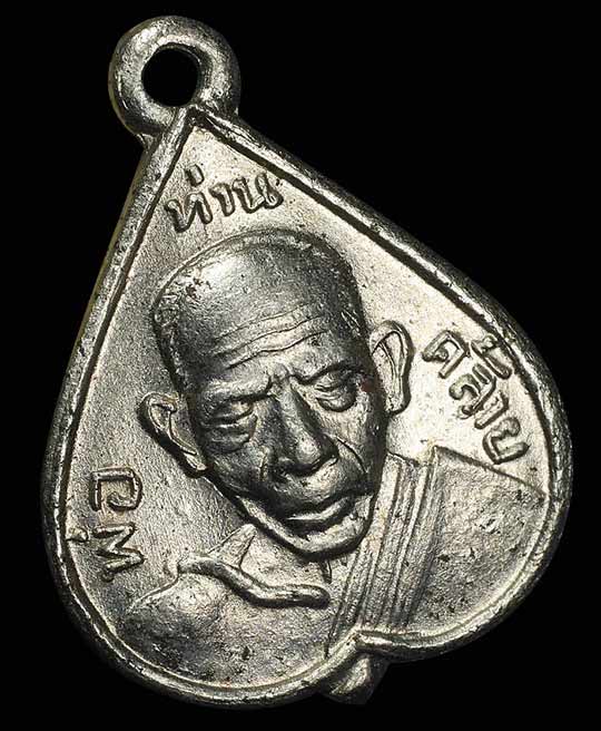 เหรียญพ่อท่านคล้าย ใบโพธ์เล็ก "รุ่นพิเศษ"