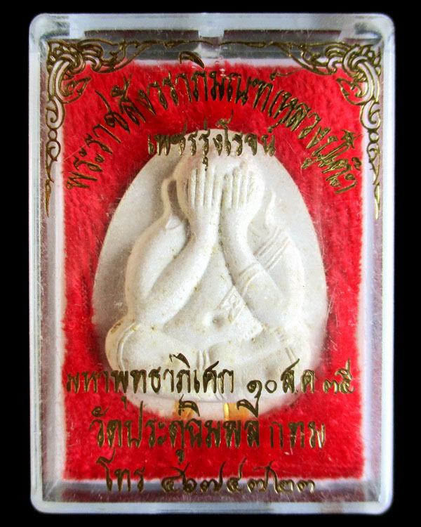 พระปิดตาหลวงปู่โต๊ะ วัดประดู่ฉิมพลี รุ่นเพชรรุ่งโรจน์ ปี ๒๕๓๕ (ฝังตะกรุดทองคำ2)