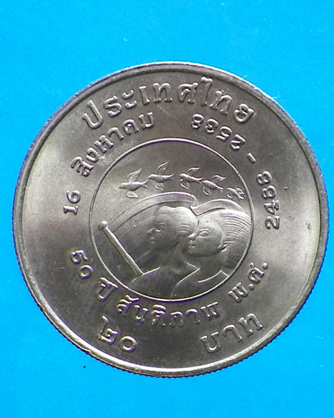 เหรียญ 20 บาท ที่ระลึก 50 ปี สันติภาพ ปี 2538