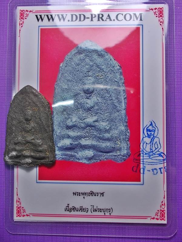 พระพุทธชินราช ซุ้มเส้นคู่ กรุเขาสมอแครง เนื้อชินเขียว + บัตร