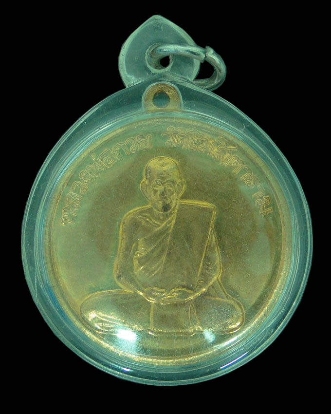 เหรียญกลมย้อนยุค หลวงพ่อกวย วัดโฆสิตาราม ชัยนาท ปี ๒๕๕๒