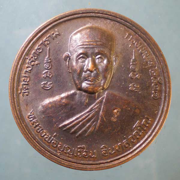เหรียญปี37 หลวงพ่อบุญเรือน วัดยางสุทธาราม