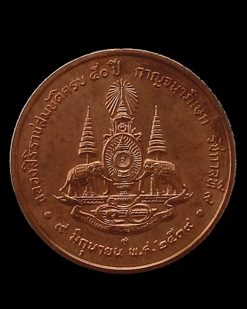 เหรียญกษาปณ์ พระเจ้าแผ่นดิน คลองราชย์๕๐ปี ๒๕๓๙
