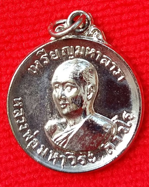 เหรียญมหาลาภ หลวงพ่อฤาษีลิงดำ พ.ศ.2519
