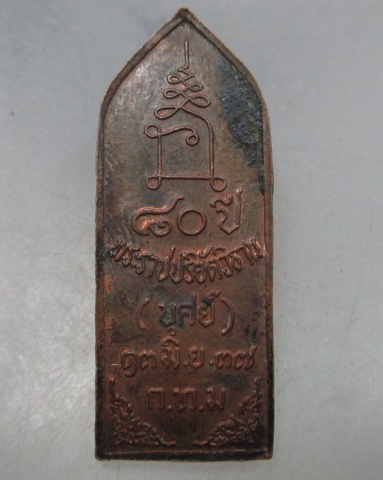 20 บาท เหรียญพระเจ้าเปิดโลก(หลวงพ่อบุศย์)วัดดาวดึงส์ กรุงเทพฯ