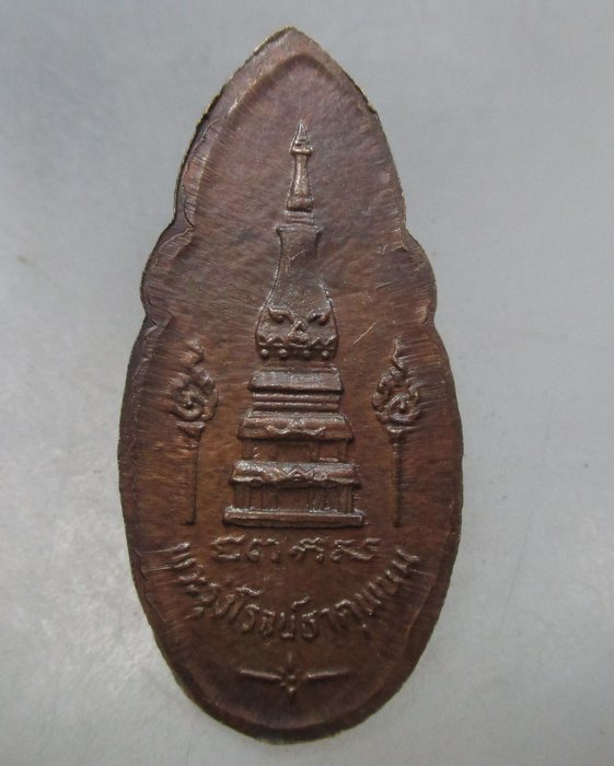 20 บาท พระรุ่งโรจน์ธาตุพนม