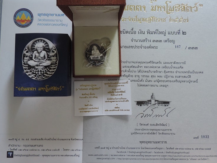เหรียญหลวงปู่ทวด อภิเมตตามหาโพธิสัตว์ พิมพ์ใหญ่ โชคดีมีสุข เนื้อเงิน หมายเลข167