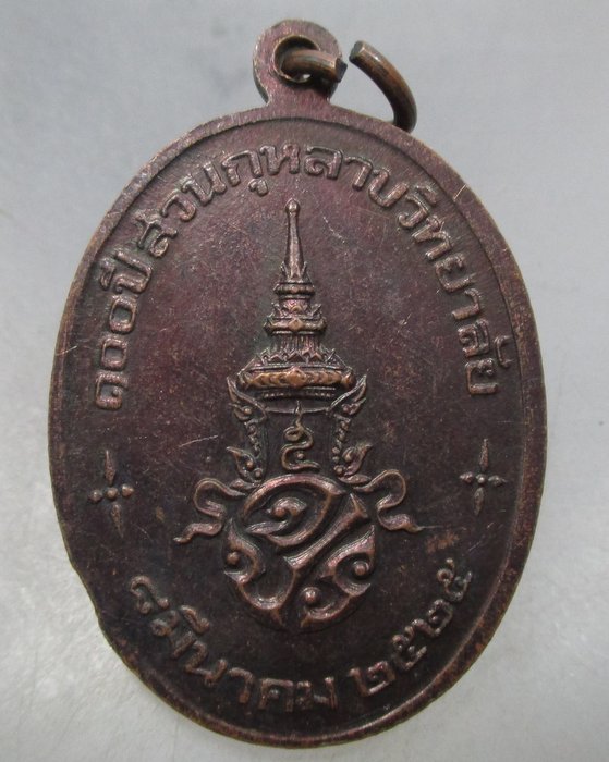 20 บาท เหรียญหลวงพ่อสวนกุหลาบ ๑๐๐ปี สวนกุหลาบวิทยาลัย ปี๒๕