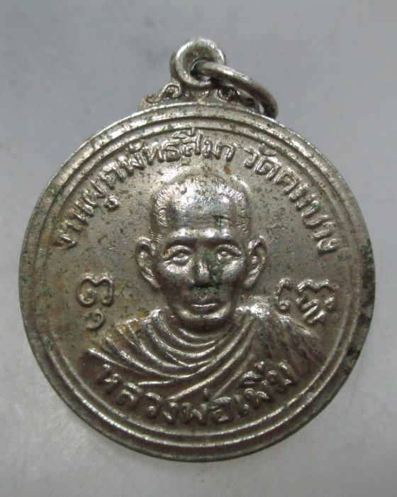20 บาท เหรียญหลวงพ่อเพิ่ม วัดคมบาง หลังพระครูบวรนวกิจ วัดคมบาง จ จันทบุรี ปี๑๙