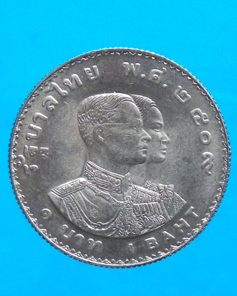 เหรียญ 1 บาท ที่ระลึกการแข่งขันกีฬาเอเชี่ยนเกมส์ ครั้งที่ 5 ปี 2509