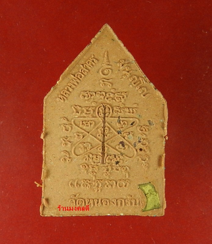 พระผงรูปเหมือน หลวงพ่อสาคร ไตรมาส 56 เนื้อผงพรายกุมาร ชมพู ฝังตะกรุดทองแดง จีวรเกศา-ผงชนวน เลข 5860