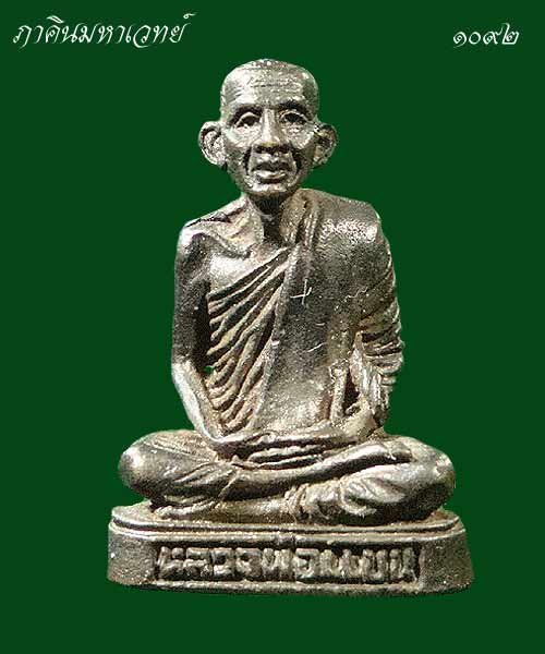 วัดใจ ๕๐ บาท รูปหล่อหลวงพ่อแบน วัดนางโน กาญจนบุรี