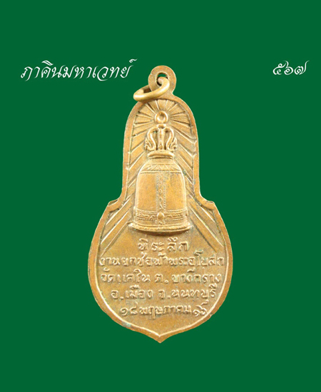 วัดใจ ๕๐ บาท เหรียญหลวงพ่อหิน วัดแคใน นนทบุรี ๒๕๑๖