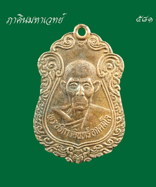 วัดใจ ๕๐ บาท เหรียญหลวงปู่อินทร์ วัดบางพัง นนทบุรี ๒๕๓๙