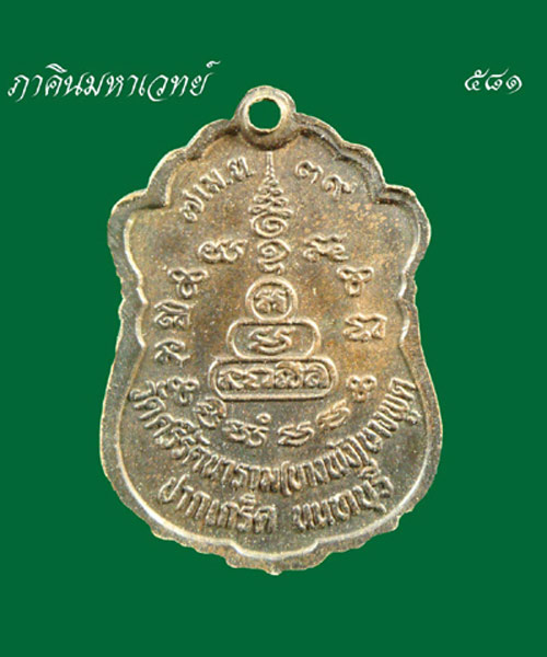 วัดใจ ๕๐ บาท เหรียญหลวงปู่อินทร์ วัดบางพัง นนทบุรี ๒๕๓๙