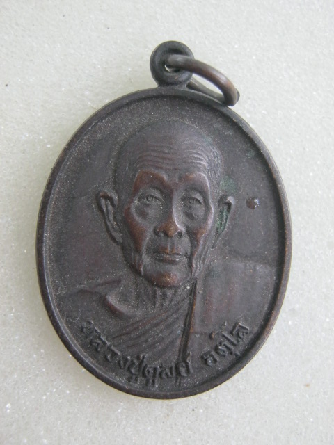 เหรียญ ล.ป ดุลย์ วัดบูรพาราม ปี 33
