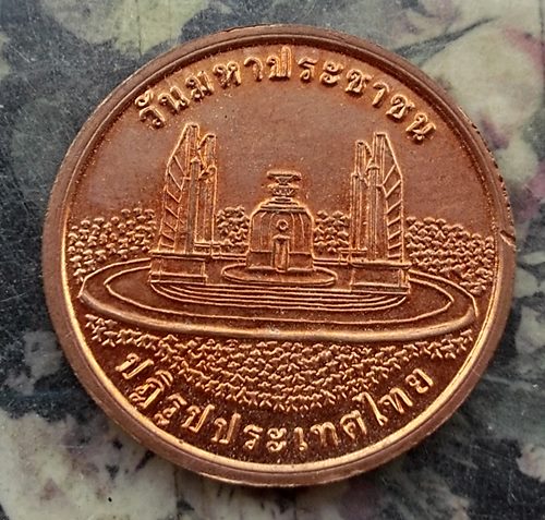 วัดใจเริ่ม 10 บาท กับ เหรียญวันมหาประชาชน …AR846