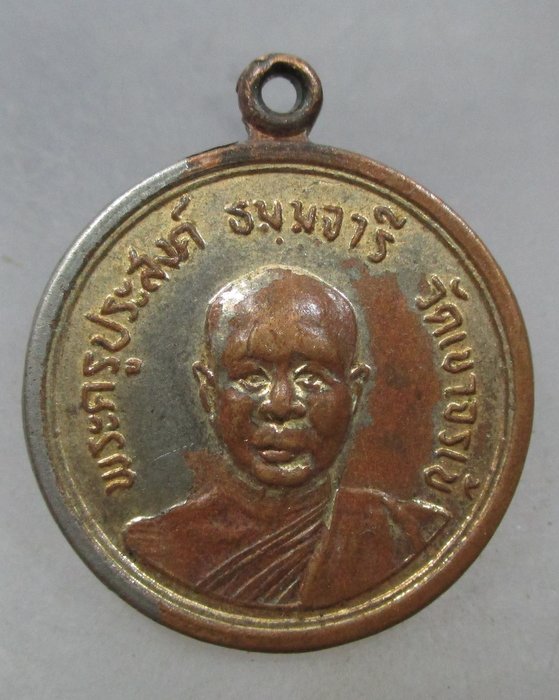 20 บาท  เหรียญพระครูประสงค์ วัดเขาจรเข้ หลังหลวงพ่อนาคปรก จ.ลพบุรี