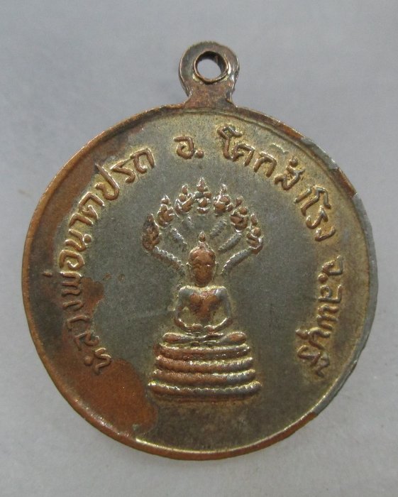 20 บาท  เหรียญพระครูประสงค์ วัดเขาจรเข้ หลังหลวงพ่อนาคปรก จ.ลพบุรี