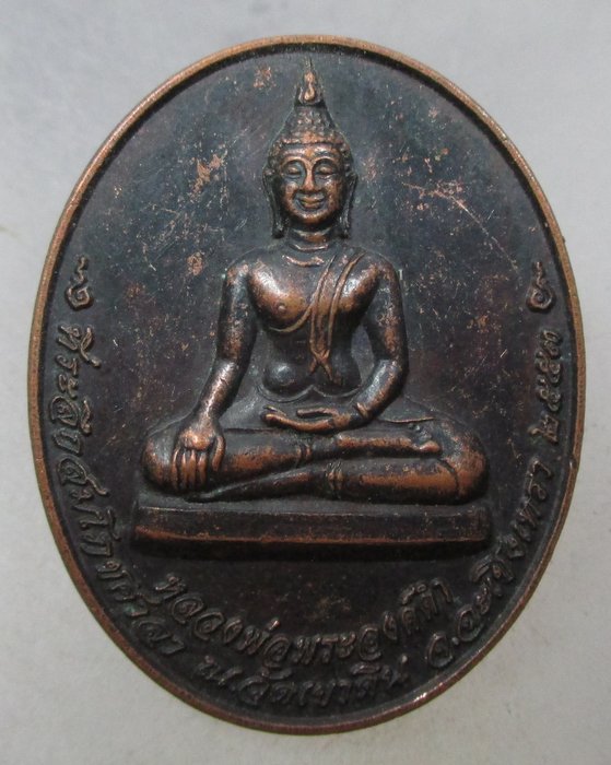 20 บาท  เหรียญหลวงพ่อพระองค์ดำ วัดเขาดิน จ ฉะเชิงเทรา หลังหนุมาน