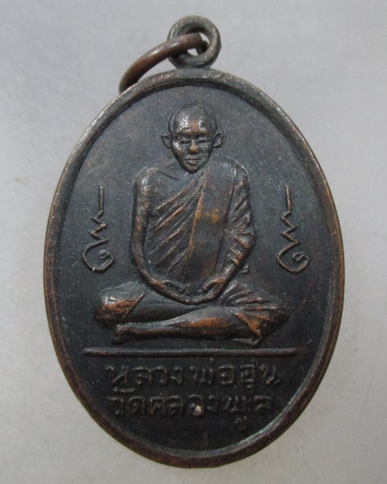20 บาท เหรียญหลวงพ่ออุ่น วัดคลองพูล จ.อ่างทอง ปี๑๗  รุ่นโชคดีมีชัย 