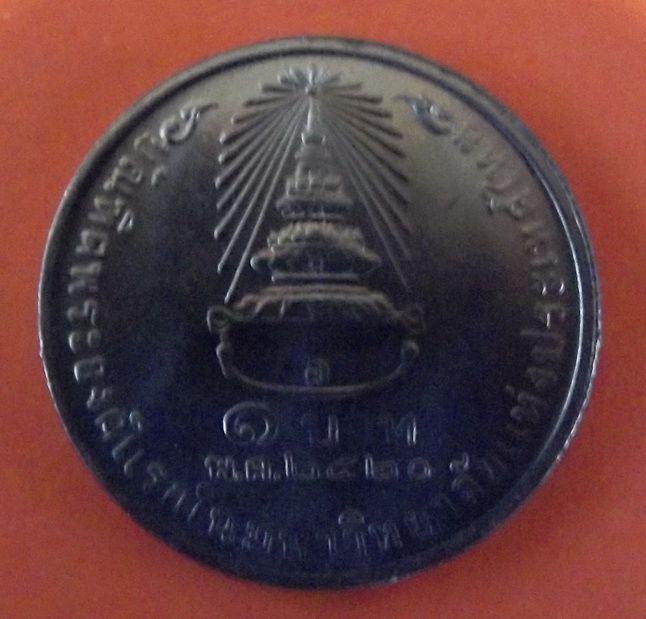 เหรียญ 1 บาท ที่ระลึกที่สมเด็จพระเทพฯ ทรงสำเร็จการศึกษาที่จุฬาฯ สร้างขึ้นในปี 2520 