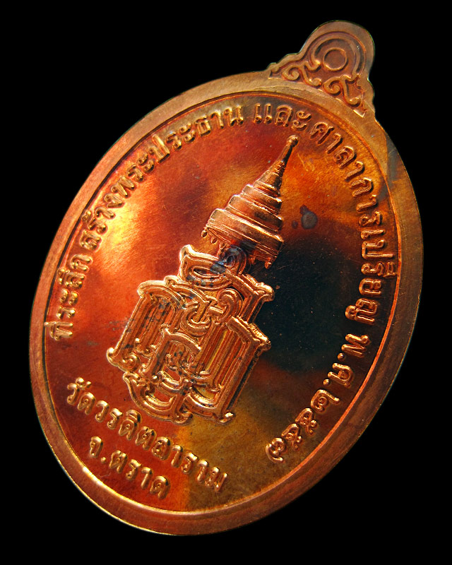 เหรียญรพระกตัญญูเมตตาธรรม วัดวรดิษถราม หลวงปู่บัว ถามโก จ.ตราด ปลุกเสก เนื้อทองแดง พร้อมกล่องเดิม