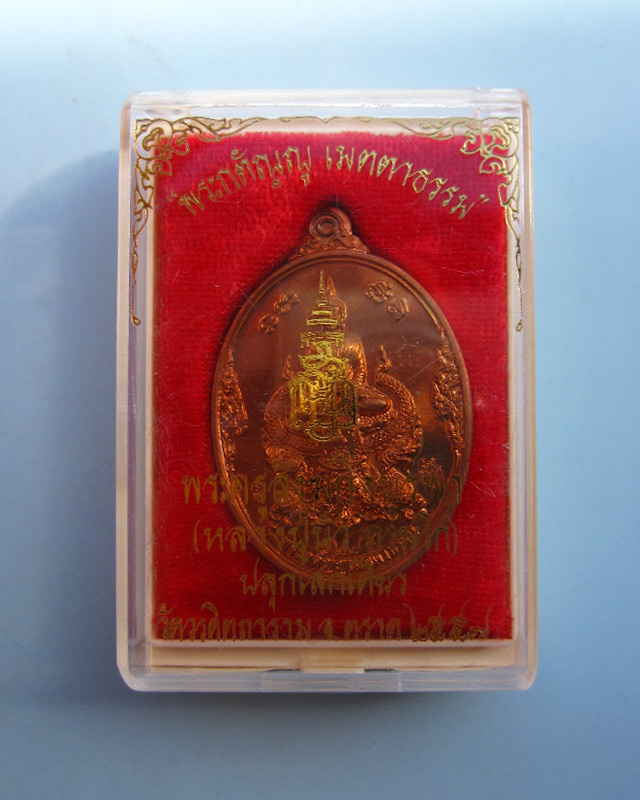 เหรียญรพระกตัญญูเมตตาธรรม วัดวรดิษถราม หลวงปู่บัว ถามโก จ.ตราด ปลุกเสก เนื้อทองแดง พร้อมกล่องเดิม